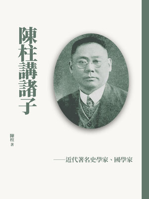 cover image of 陳柱講諸子